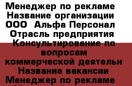 Менеджер по рекламе › Название организации ­ ООО “Альфа-Персонал“ › Отрасль предприятия ­ Консультирование по вопросам коммерческой деятельн › Название вакансии ­ Менеджер по рекламе › Место работы ­ ул. 9 мая 80 › Максимальный оклад ­ 40 000 › Возраст от ­ 20 › Возраст до ­ 50 - Красноярский край, Красноярск г. Работа » Вакансии   . Красноярский край